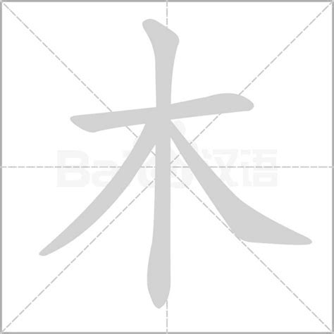 木字|木（汉语文字）